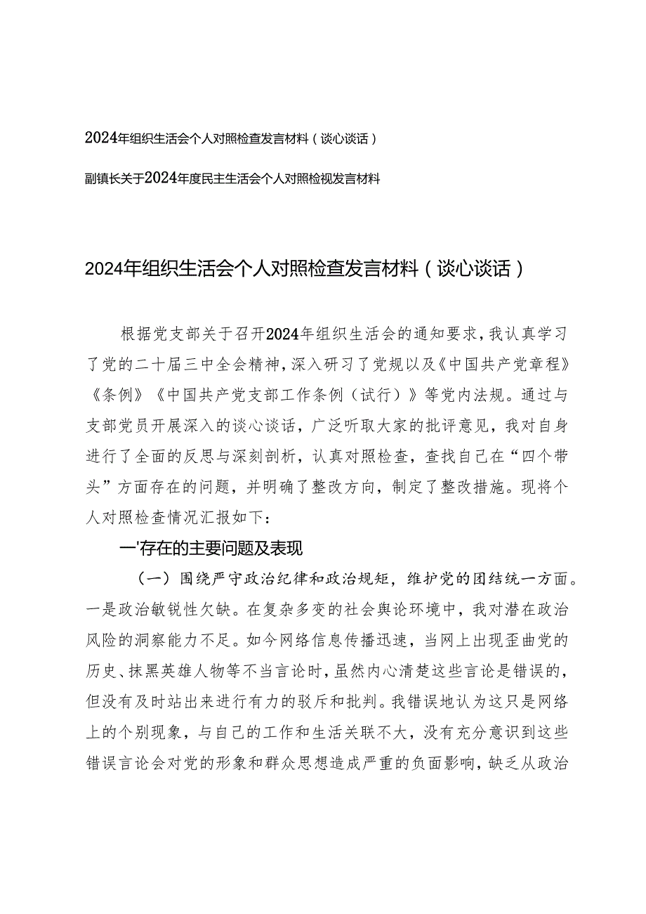 2025年组织生活会个人对照检查发言材料（谈心谈话）+2025年民主生活会个人对照检视发言材料.docx_第1页