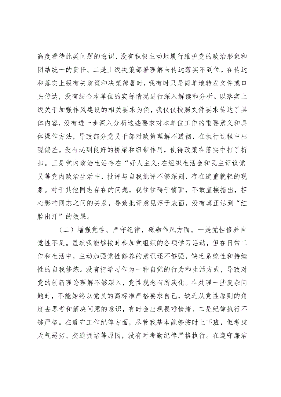 2025年组织生活会个人对照检查发言材料（谈心谈话）+2025年民主生活会个人对照检视发言材料.docx_第2页