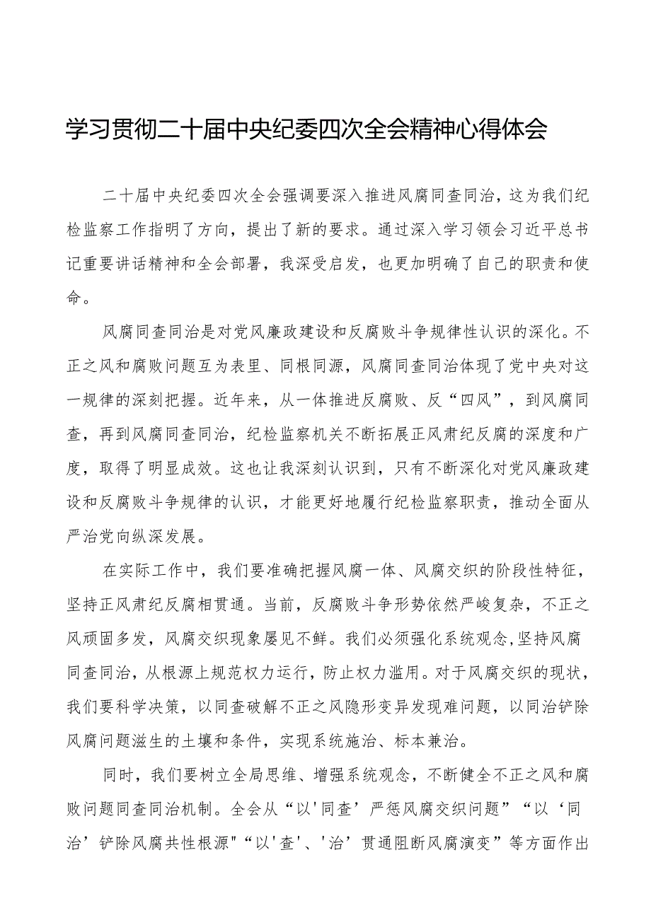 纪检干部学习贯彻中央纪委二十四次全会精神的心得感悟十篇.docx_第1页