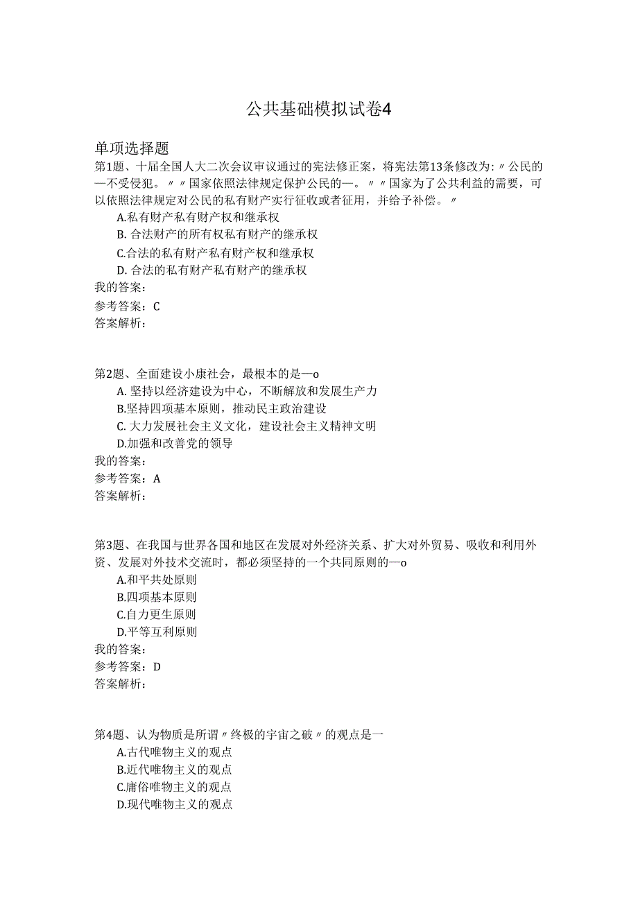 国家公务员公共基础模拟试卷4.docx_第1页
