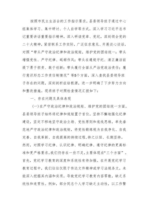领导班子2024民主生活四个带头检查材料范文两篇.docx
