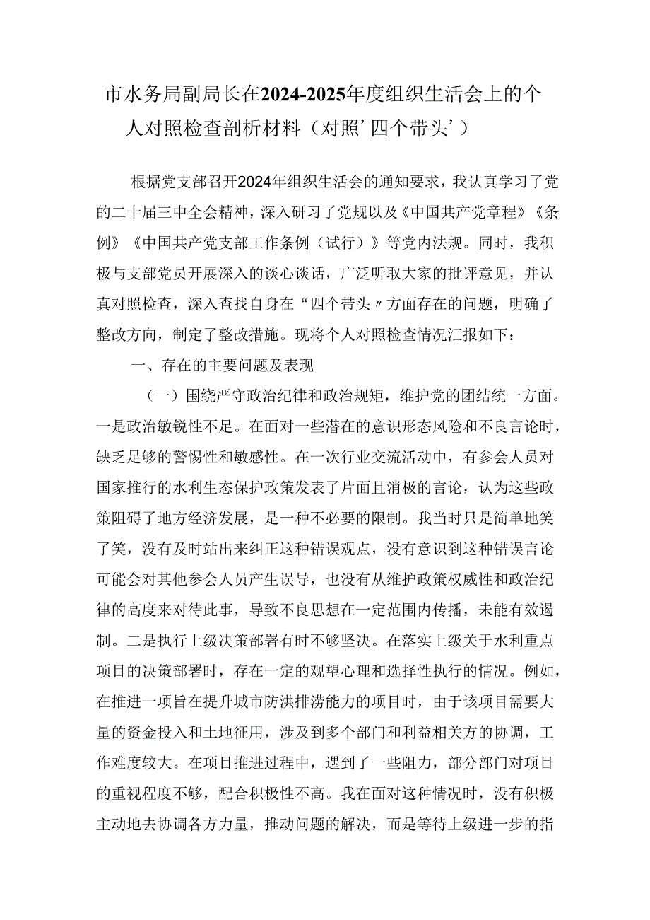 市水务局副局长在20242025组织生活会上的个人对照检查剖析材料（对照‘四个带头’）.docx_第1页