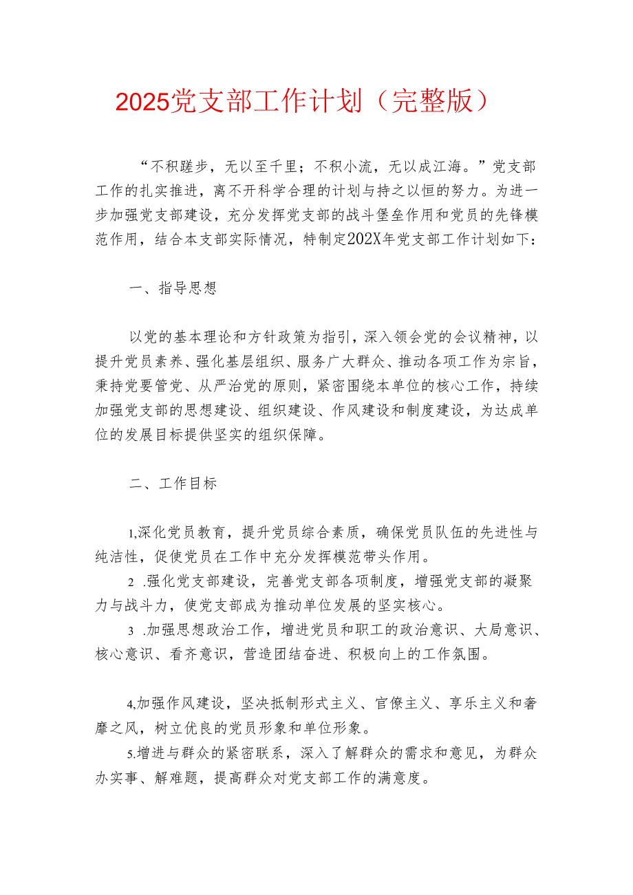 2025党支部工作计划（完整版）.docx_第1页