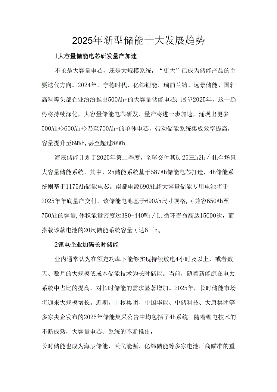 2025年新型储能十大发展趋势.docx_第1页