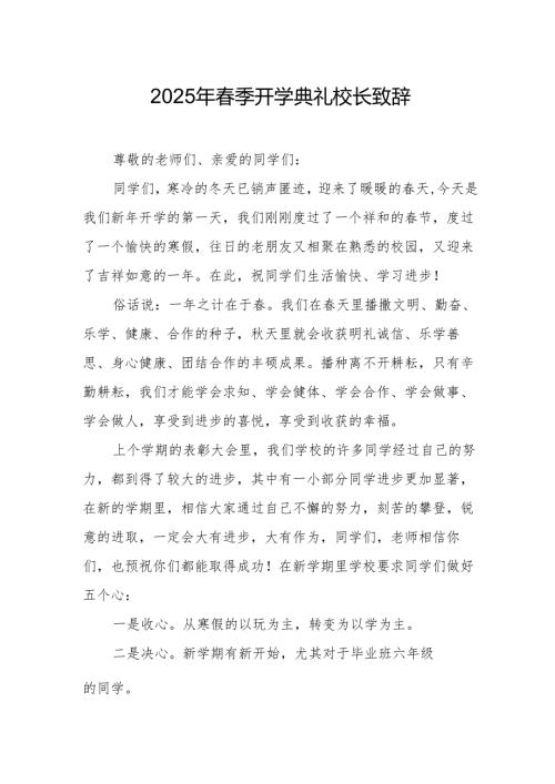 2025年学校季开学典礼校长讲话致辞 合计18份.docx