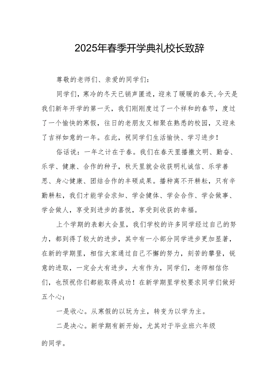 2025年学校季开学典礼校长讲话致辞 合计18份.docx_第1页