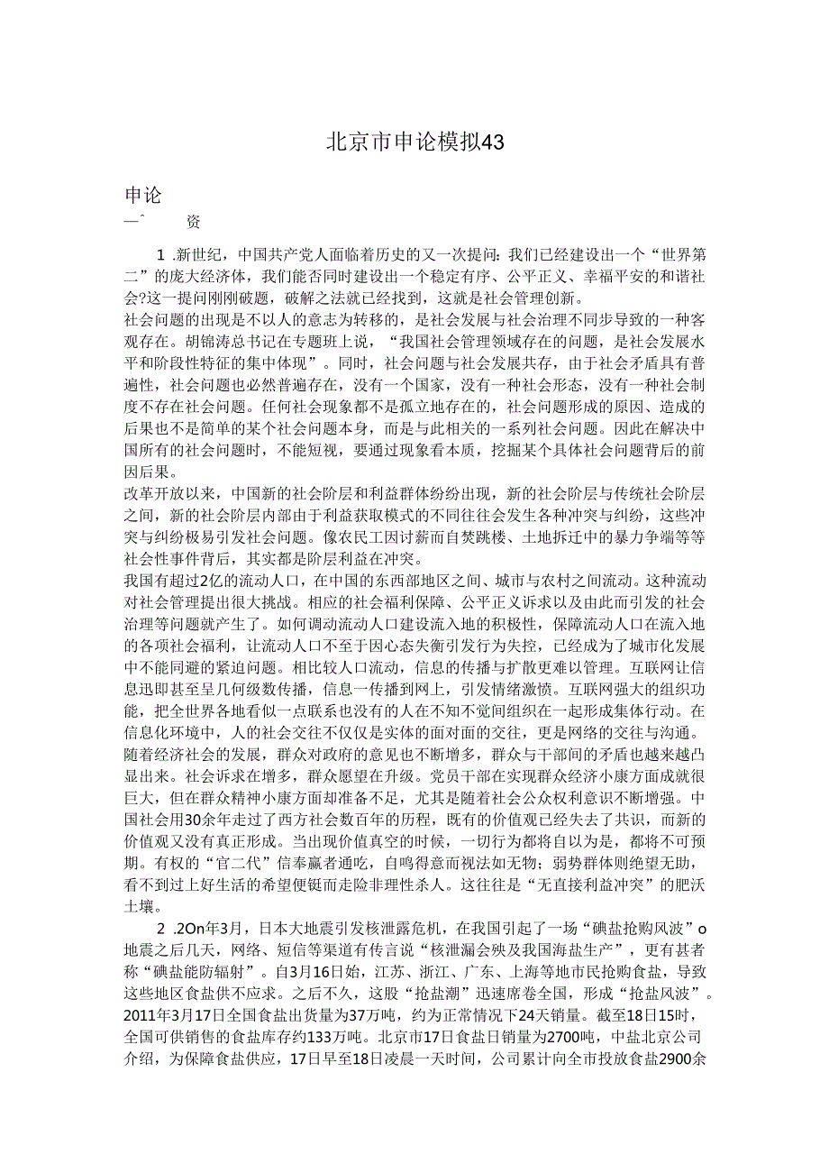 北京市申论模拟43.docx_第1页
