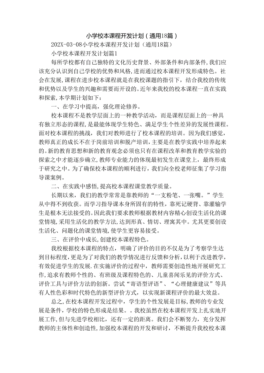 小学校本课程开发计划（通用18篇）.docx_第1页
