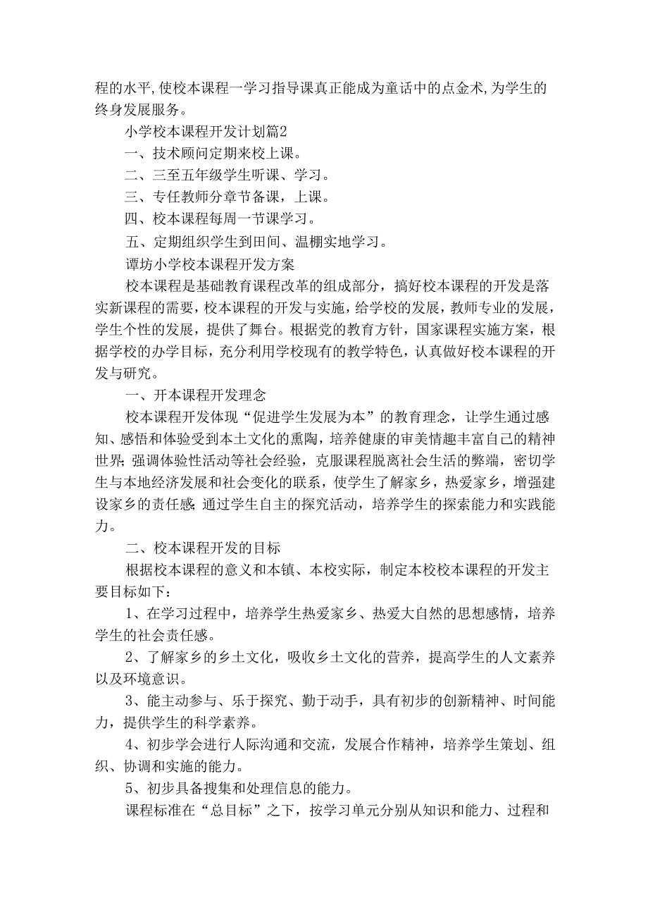 小学校本课程开发计划（通用18篇）.docx_第2页