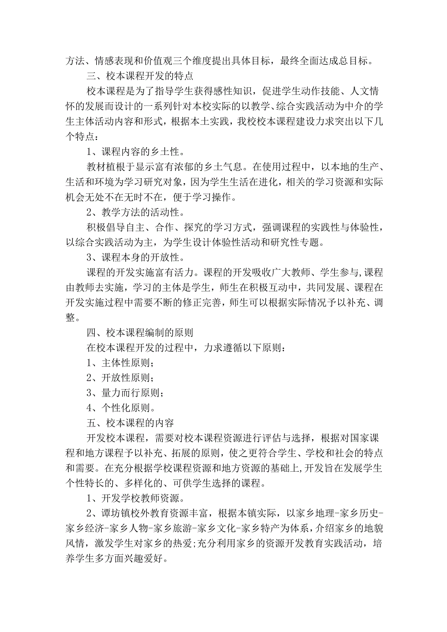 小学校本课程开发计划（通用18篇）.docx_第3页
