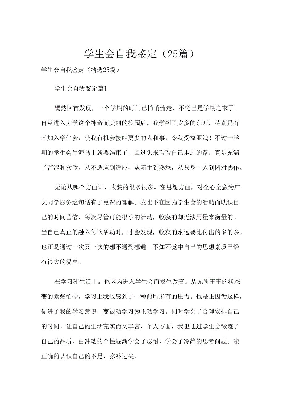 学生会自我鉴定（25篇）.docx_第1页
