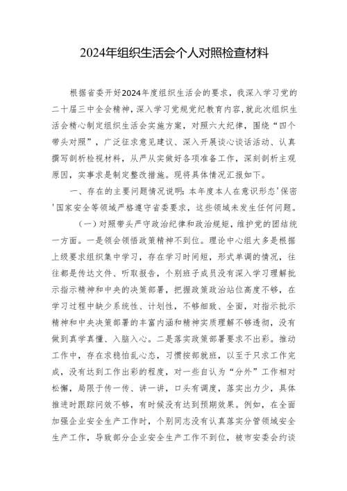 2024年组织生活会对照检查材料 10篇.docx