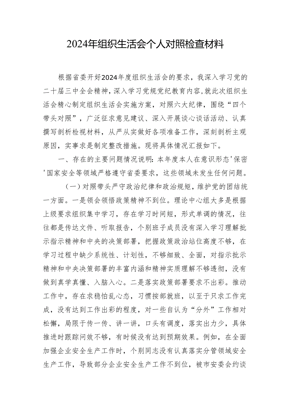 2024年组织生活会对照检查材料 10篇.docx_第1页