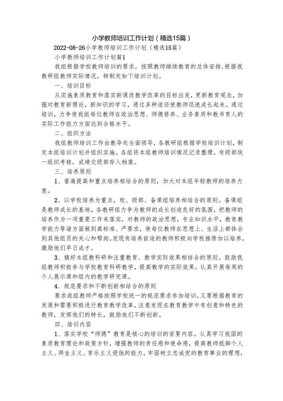 小学教师培训工作计划（精选15篇）.docx_第1页