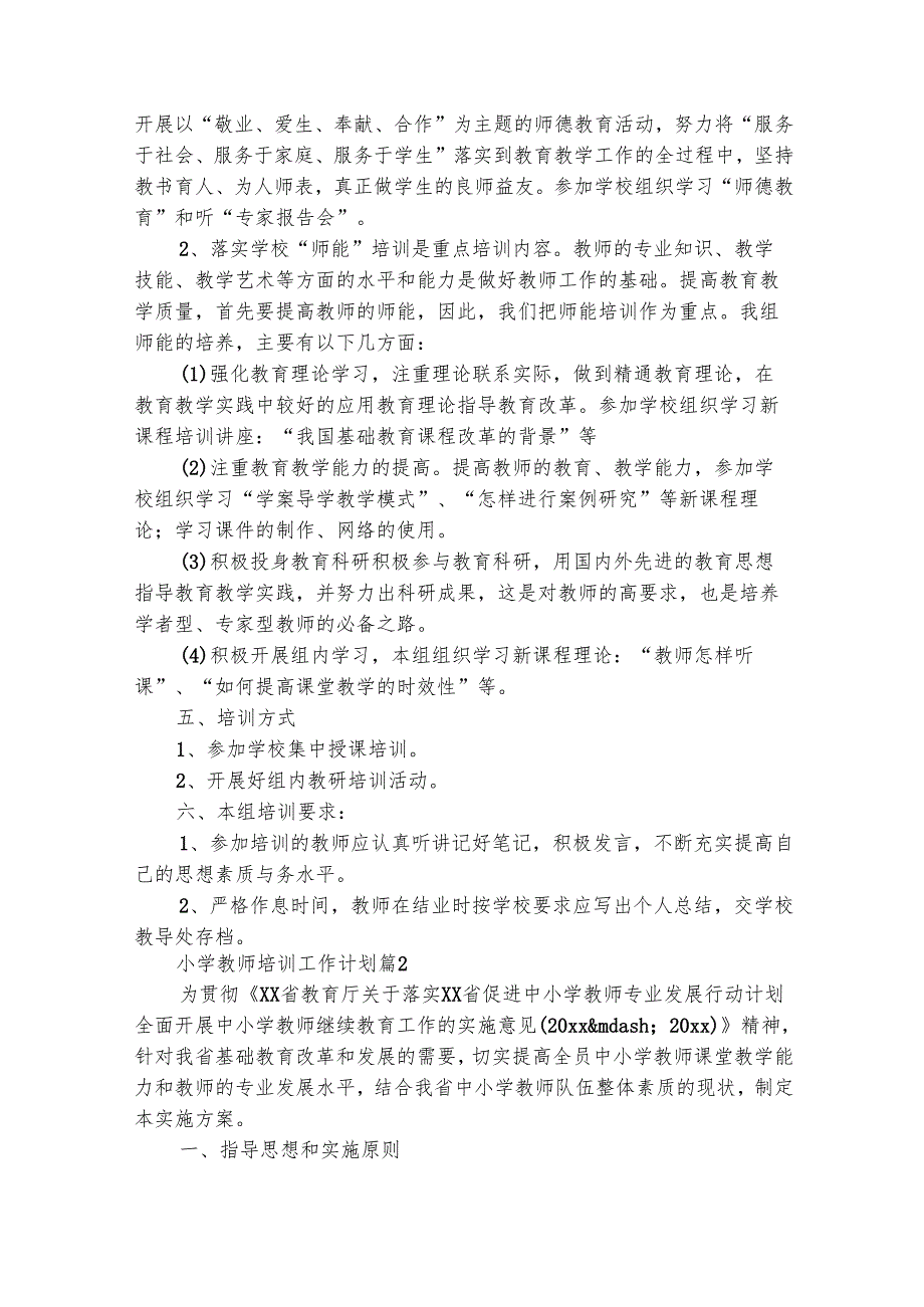 小学教师培训工作计划（精选15篇）.docx_第2页