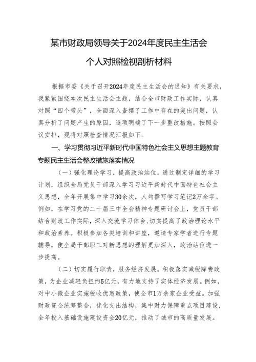 财政局领导关于2024民主生活会个人对照检视剖析发言材料.docx