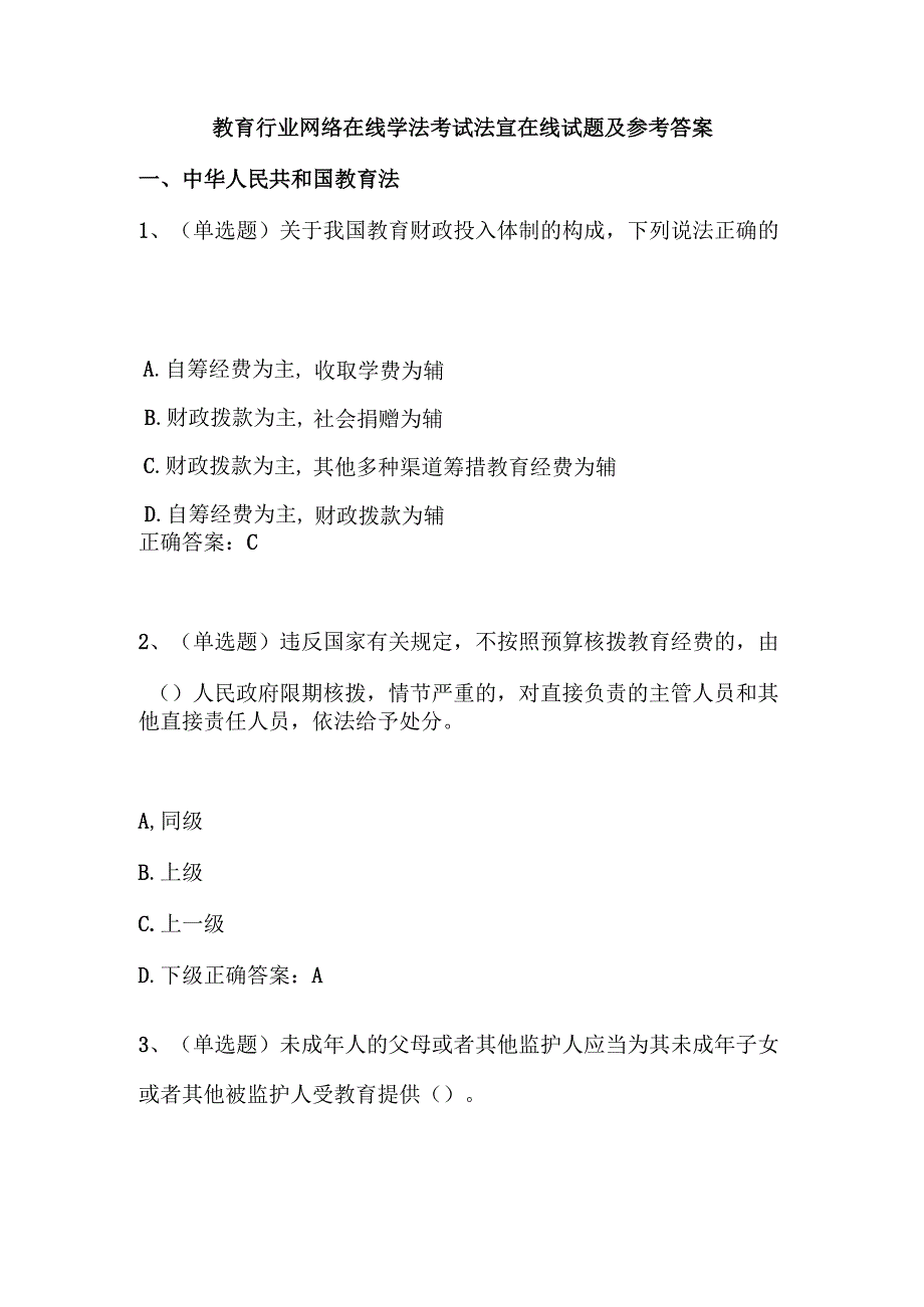 教育行业网络在线学法考试法宣在线试题及参考答案.docx_第1页