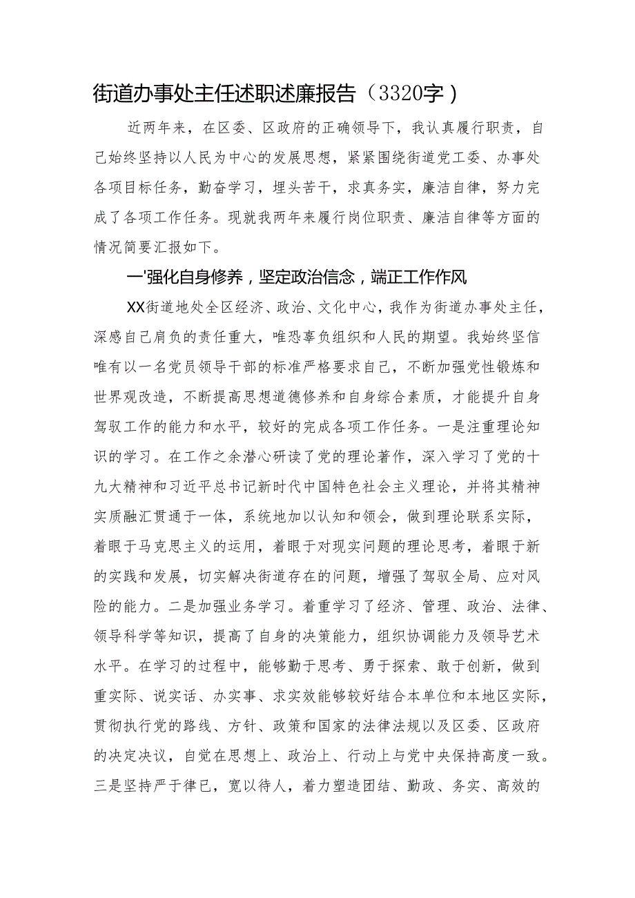 街道办事处主任述职报告(5篇).docx_第2页