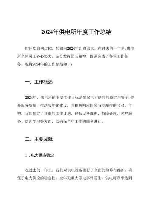 2024年供电所工作总结.docx