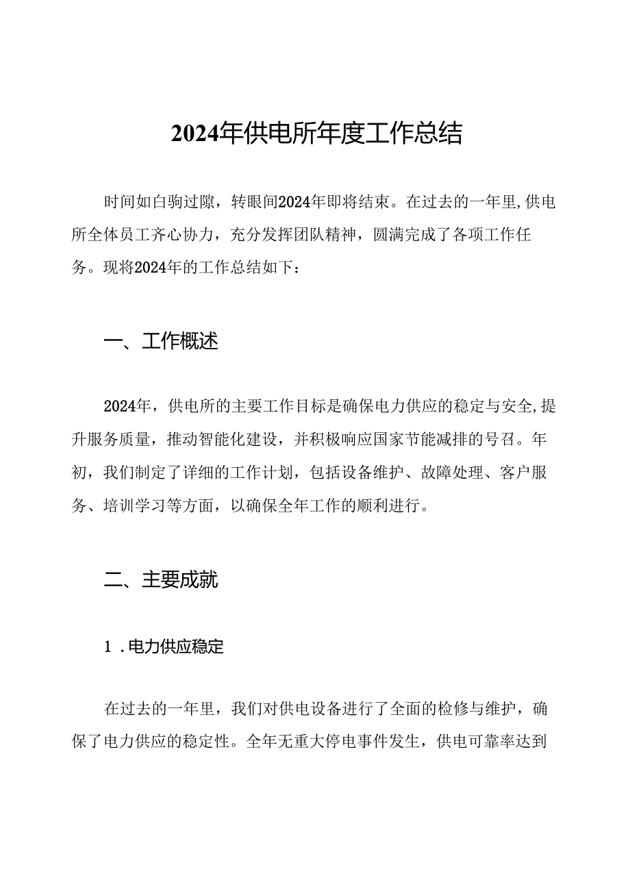 2024年供电所工作总结.docx_第1页