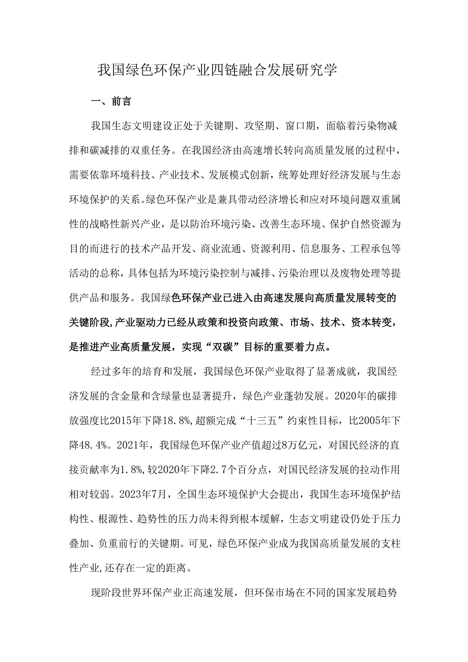 我国绿色环保产业四链融合发展研究学.docx_第1页