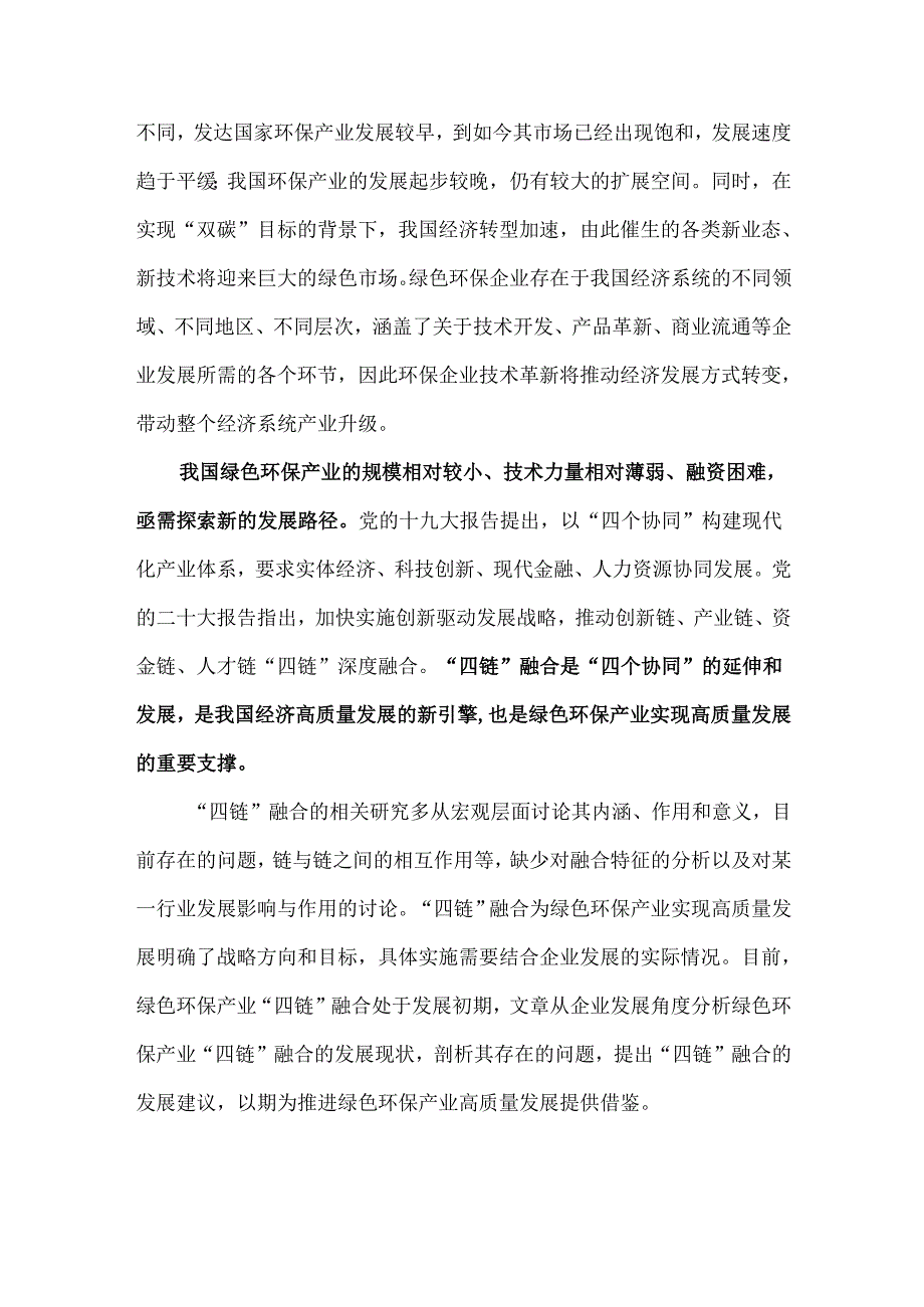我国绿色环保产业四链融合发展研究学.docx_第2页