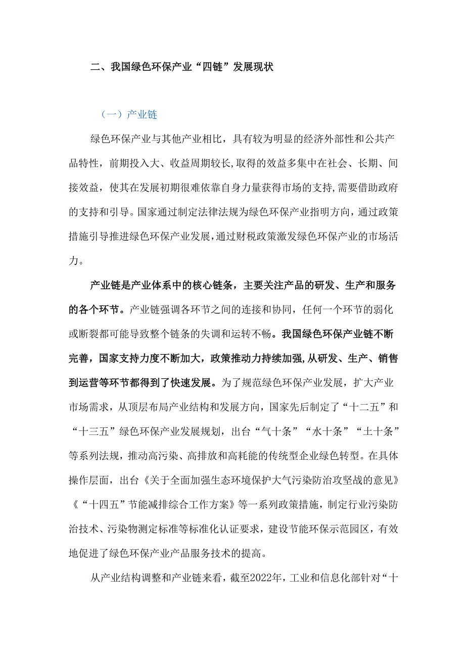 我国绿色环保产业四链融合发展研究学.docx_第3页