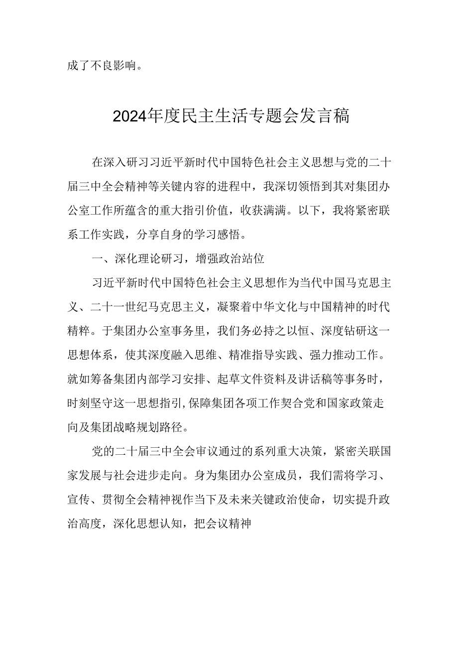 学习2024民主生活专题会发言稿汇编14份.docx_第2页
