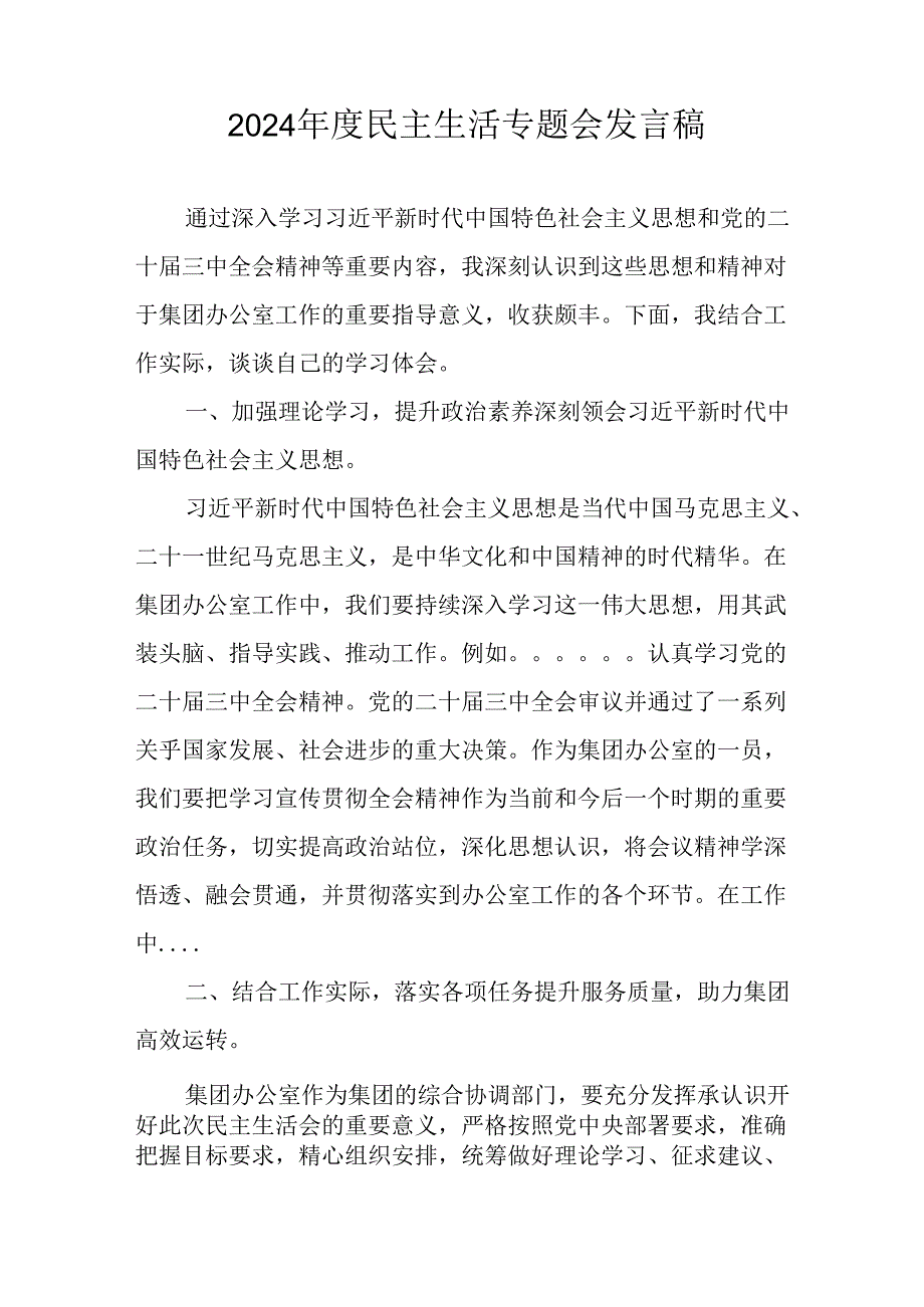 学习2024民主生活专题会发言稿汇编14份.docx_第3页