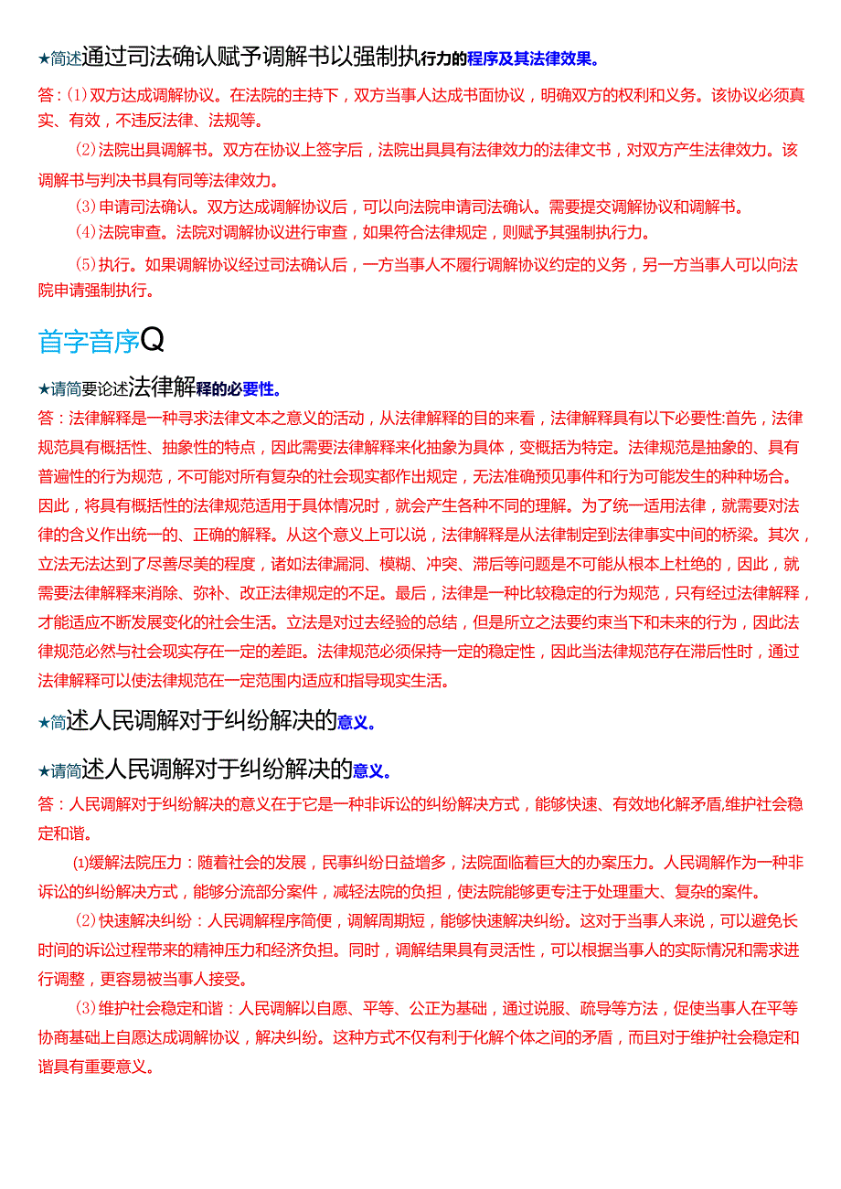 国家开放大学法律事务专科《法律咨询与调解》期末纸质考试第三大题简答题题库[2025期版].docx_第2页