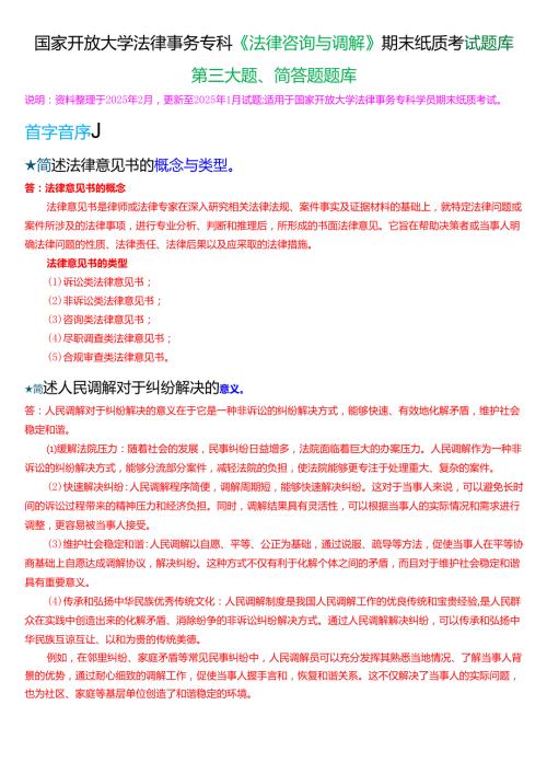 国家开放大学法律事务专科《法律咨询与调解》期末纸质考试第三大题简答题题库[2025期版].docx