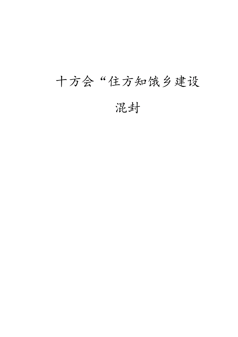 “十五五”住房和城乡建设规划.docx_第1页