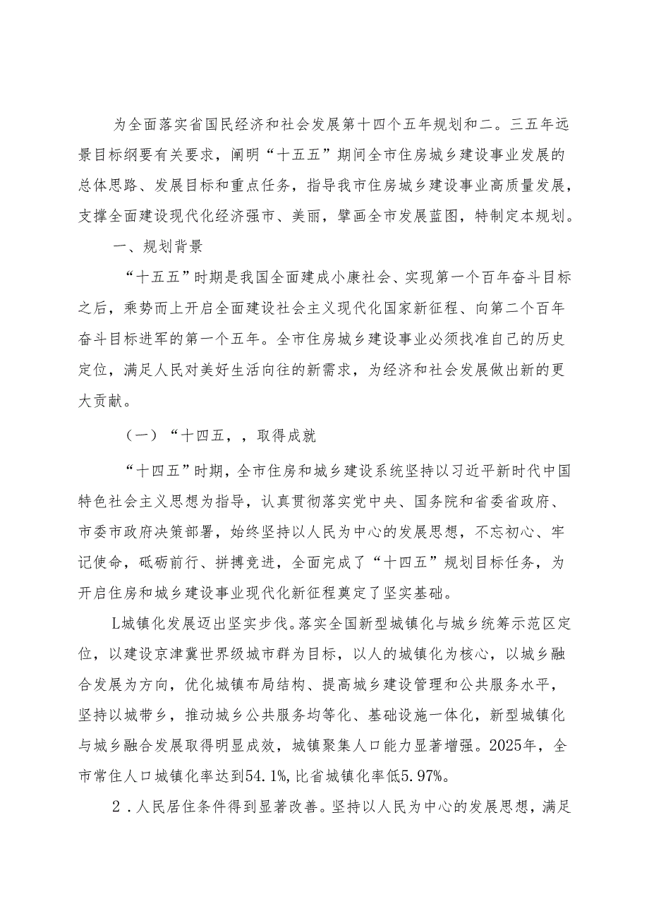“十五五”住房和城乡建设规划.docx_第3页