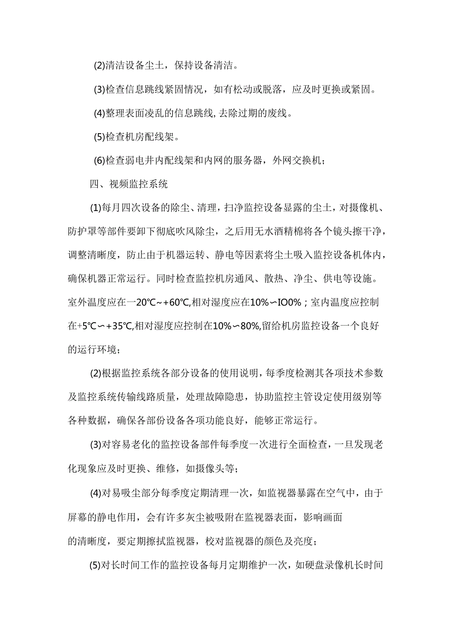 弱电工程维保计划及内容.docx_第2页