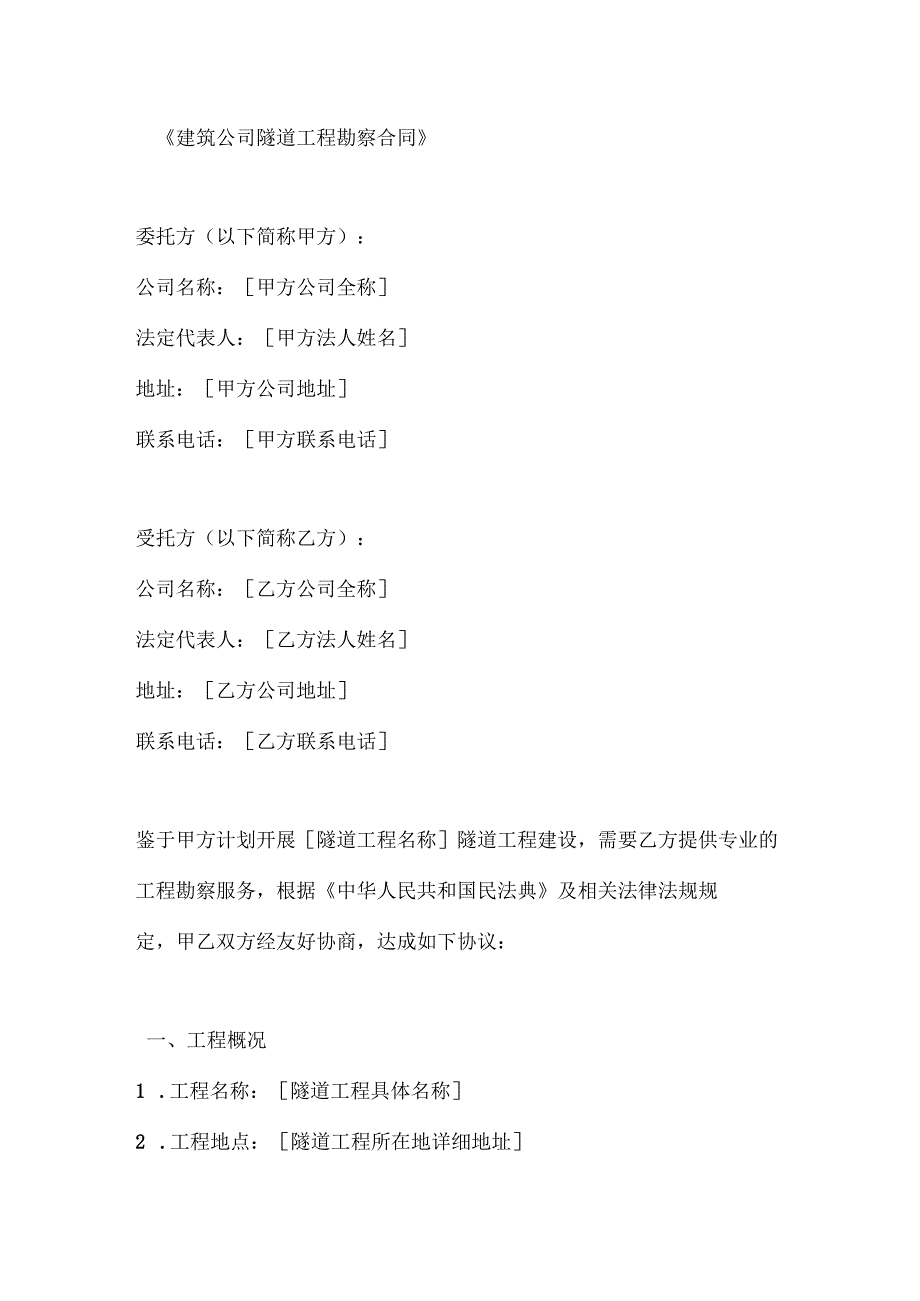 建筑公司隧道工程勘察合同.docx_第1页