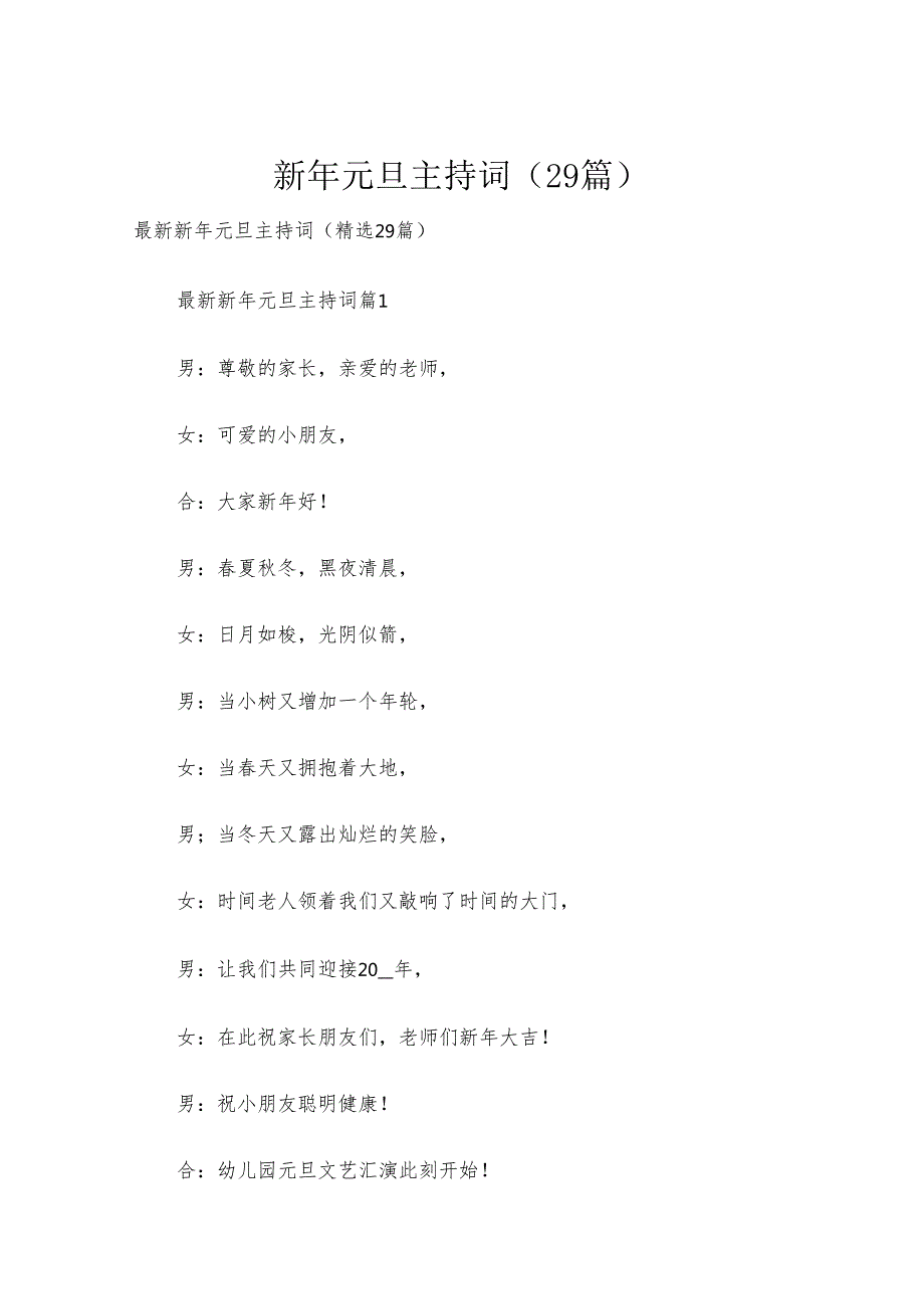 新年元旦主持词（29篇）.docx_第1页