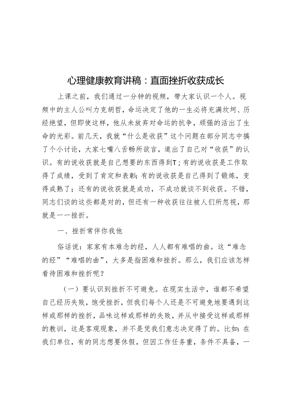 心理健康教育讲稿：直面挫折收获成长.docx_第1页
