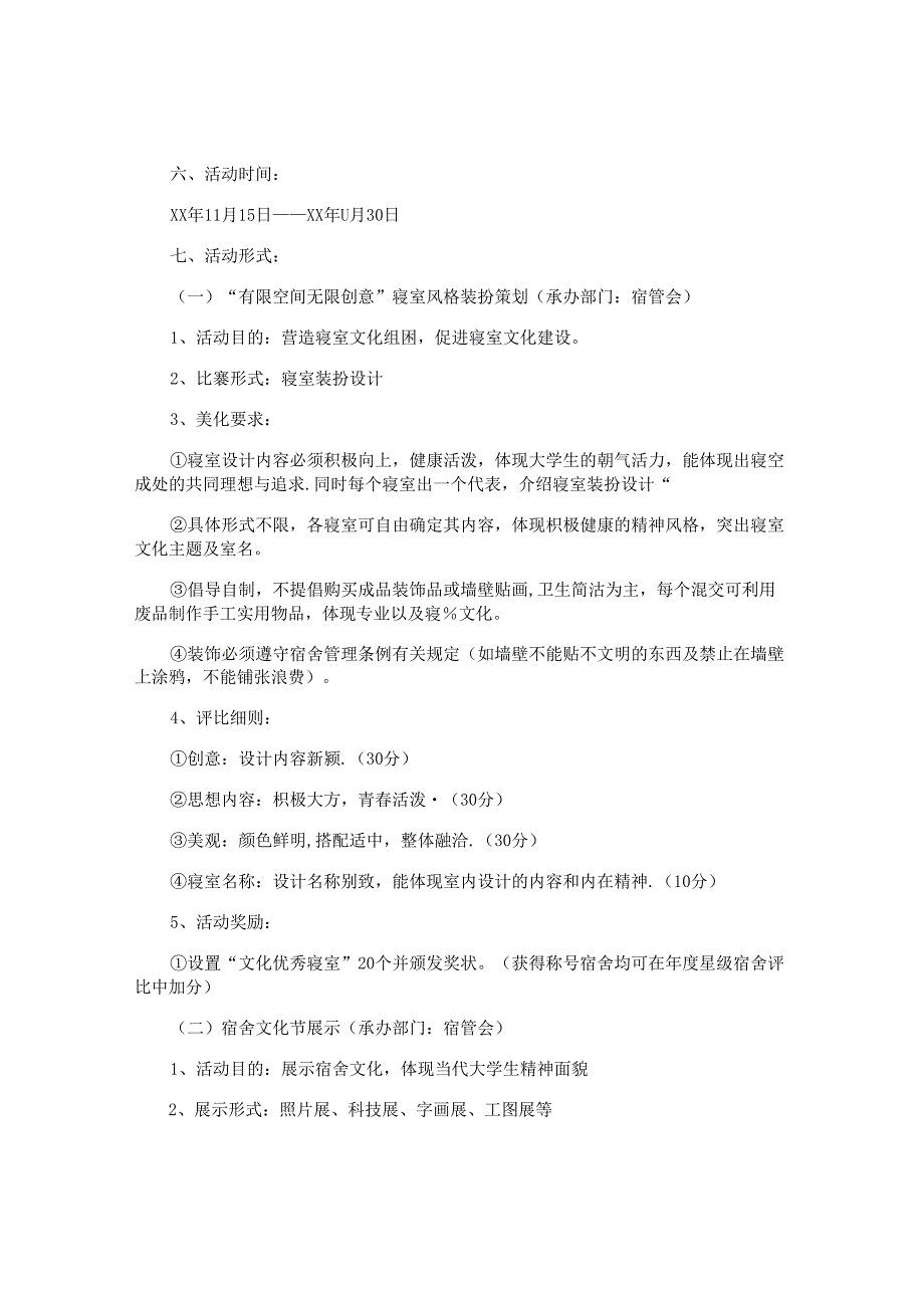 宿舍活动策划书.docx_第2页
