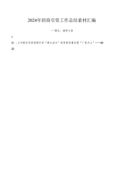 2024总结∣招商引资：2024年招商引资工作总结素材汇编（29篇）.docx
