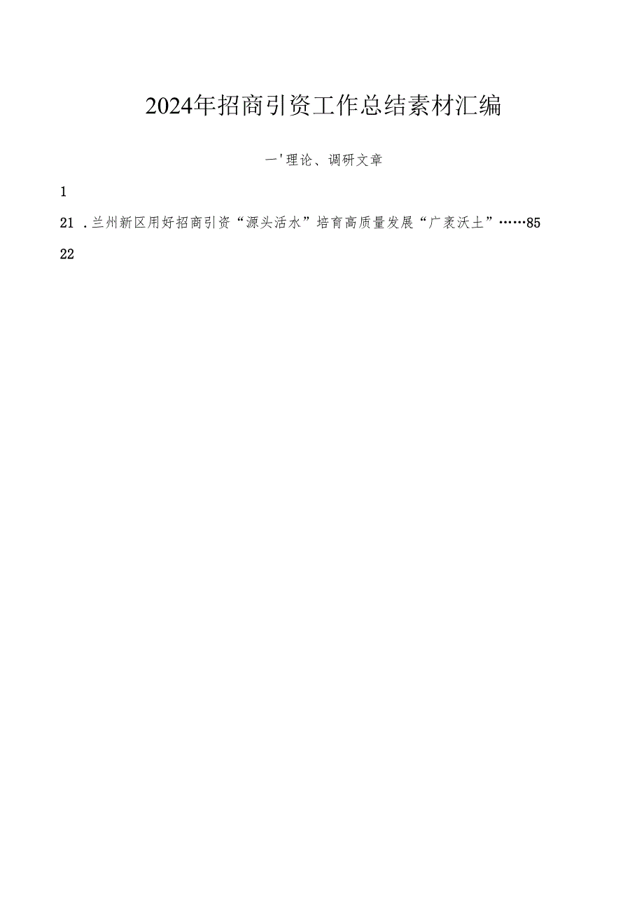 2024总结∣招商引资：2024年招商引资工作总结素材汇编（29篇）.docx_第1页