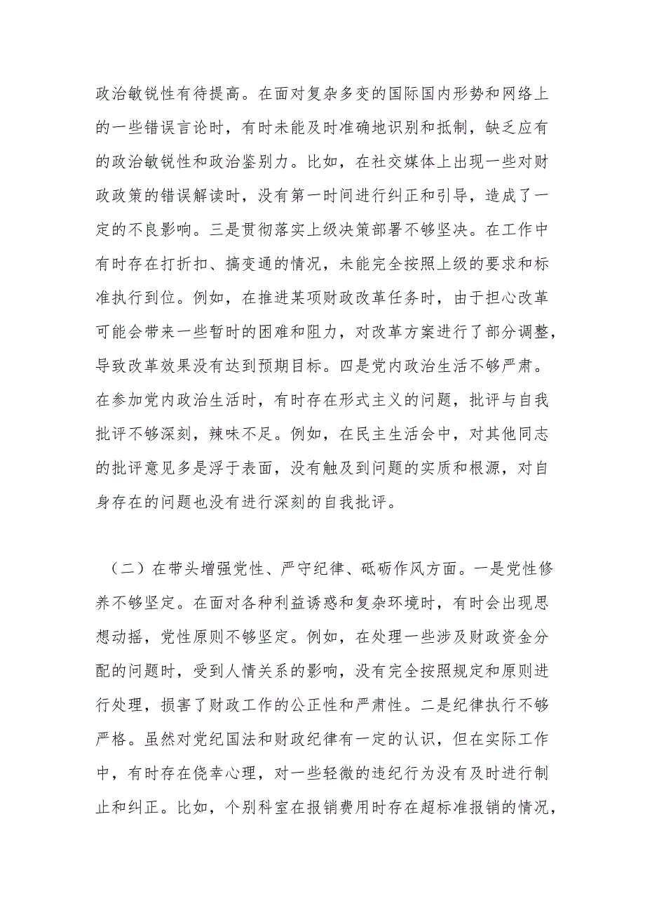 某市财政局党组书记、局长关于2024民主生活会个人对照检视剖析材料.docx_第3页