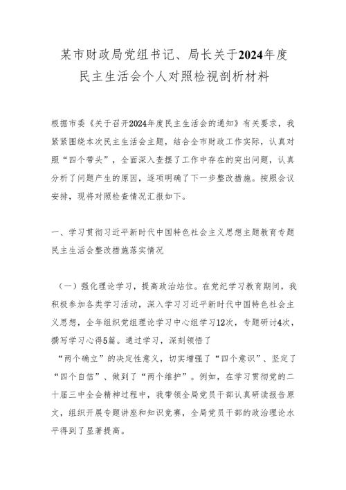 某市财政局党组书记、局长关于2024民主生活会个人对照检视剖析材料.docx