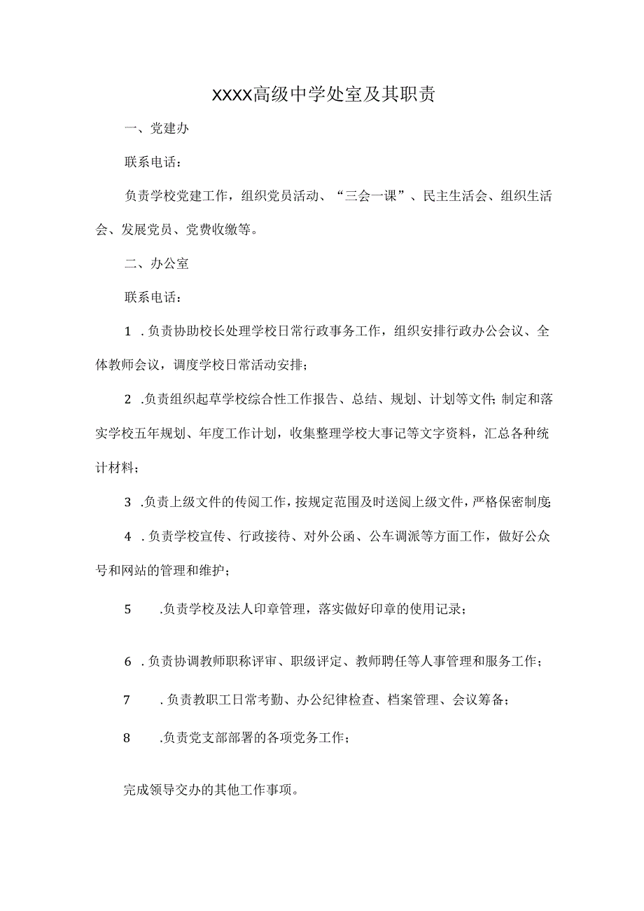 XXXX高级中学处室及其职责.docx_第1页