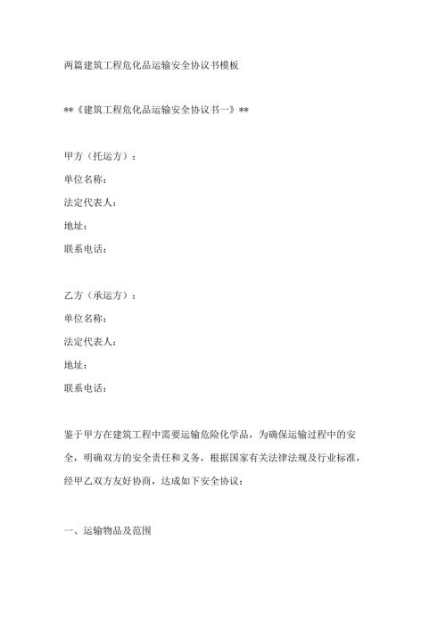 两篇建筑工程危化品运输安全协议书模板.docx