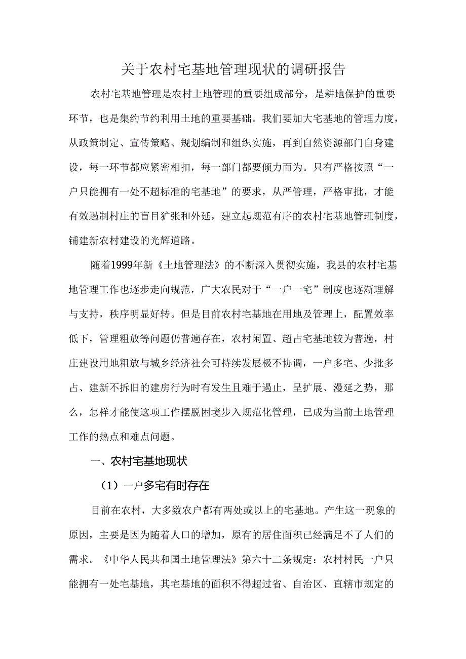 关于农村宅基地管理现状的调研报告.docx_第1页