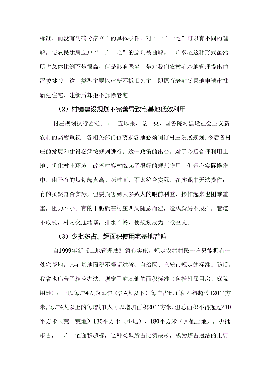 关于农村宅基地管理现状的调研报告.docx_第2页