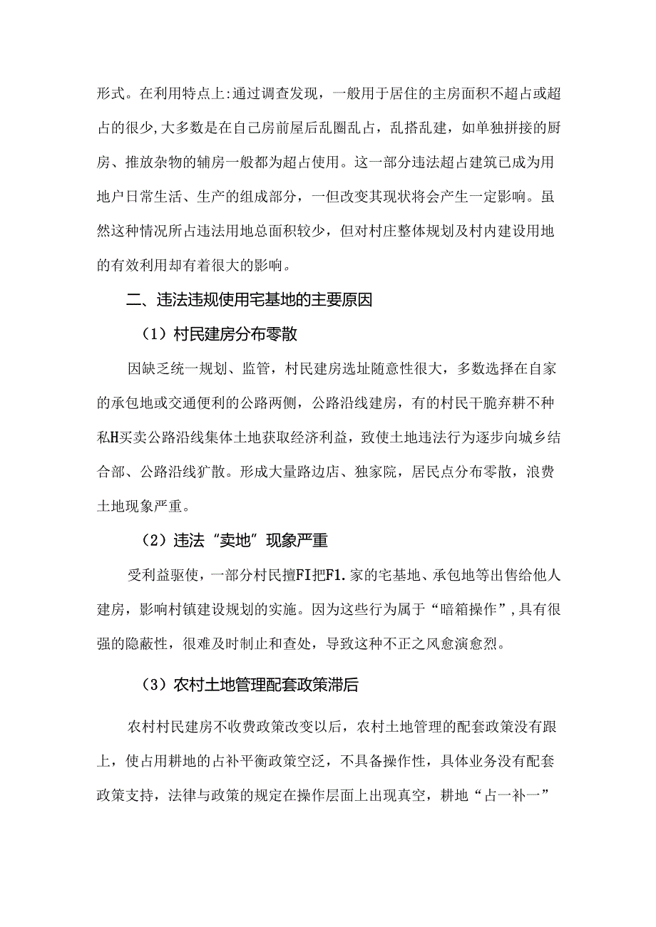 关于农村宅基地管理现状的调研报告.docx_第3页