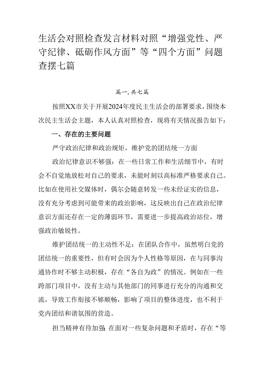 生活会对照检查发言材料对照“增强党性、严守纪律、砥砺作风方面”等“四个方面”问题查摆七篇.docx_第1页