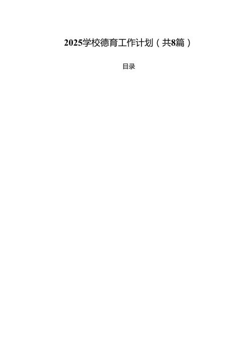 学校德育工作计划8篇（详细版）.docx