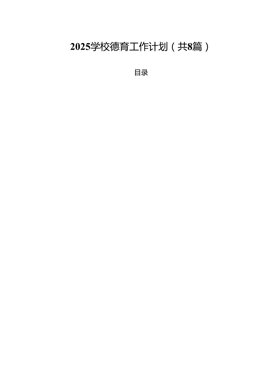 学校德育工作计划8篇（详细版）.docx_第1页